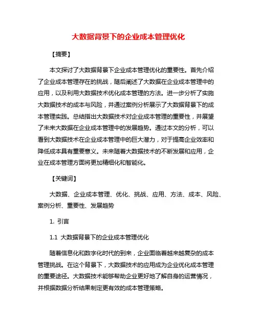 大数据背景下的企业成本管理优化