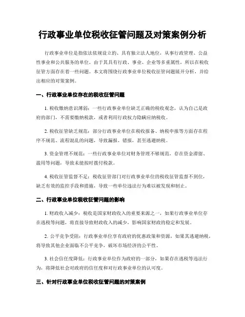 行政事业单位税收征管问题及对策案例分析
