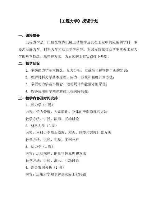 《工程力学》授课计划