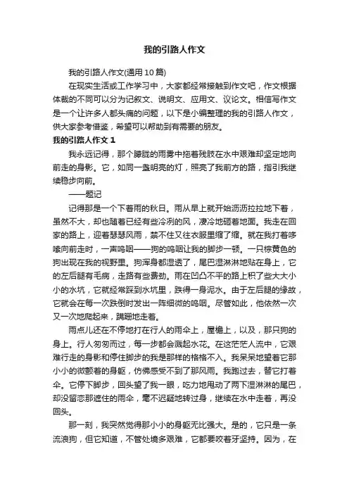 我的引路人作文（通用10篇）