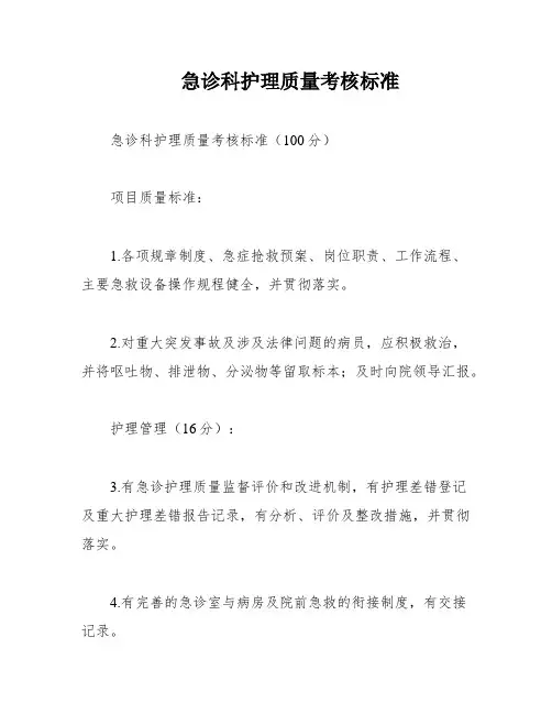 急诊科护理质量考核标准