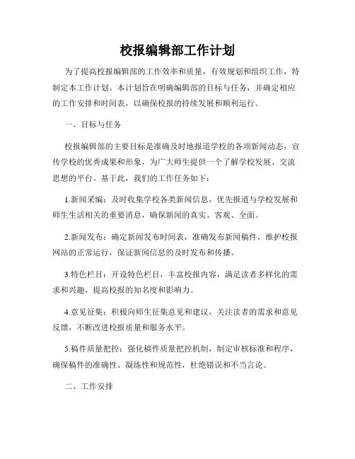 校报编辑部工作计划