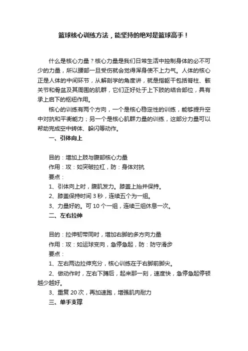 篮球核心训练方法，能坚持的绝对是篮球高手！