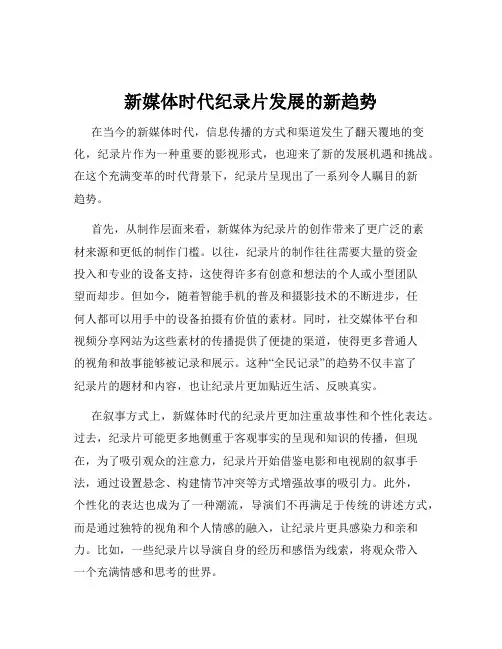 新媒体时代纪录片发展的新趋势