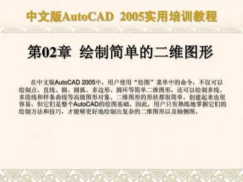 中文版AutoCAD 2005实用培训教程第02章 绘制简单的二维图形简明教程PPT课件