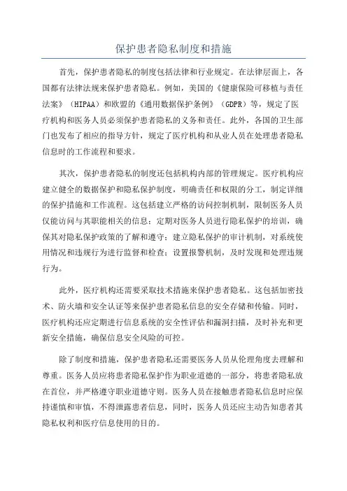 保护患者隐私制度和措施