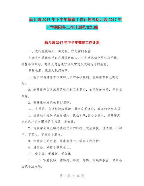 幼儿园2017年下半年德育工作计划与幼儿园2017年下学期园务工作计划范文汇编