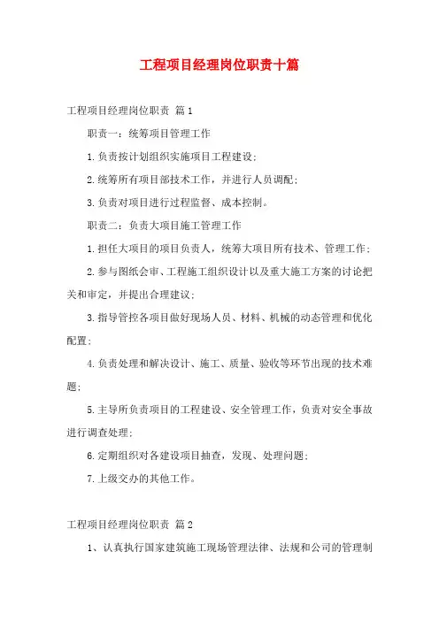 工程项目经理岗位职责十篇
