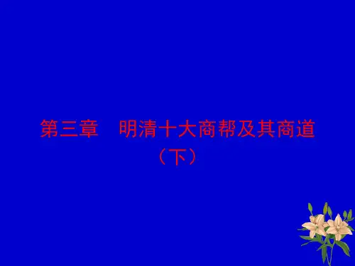第二章  十大商帮及其商道(下)