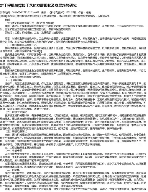对工程机械焊接工艺的发展现状及发展趋势研究_1