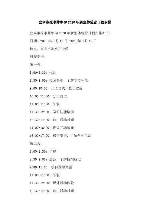 宜宾市凉水井中学2020年新生体验营日程安排