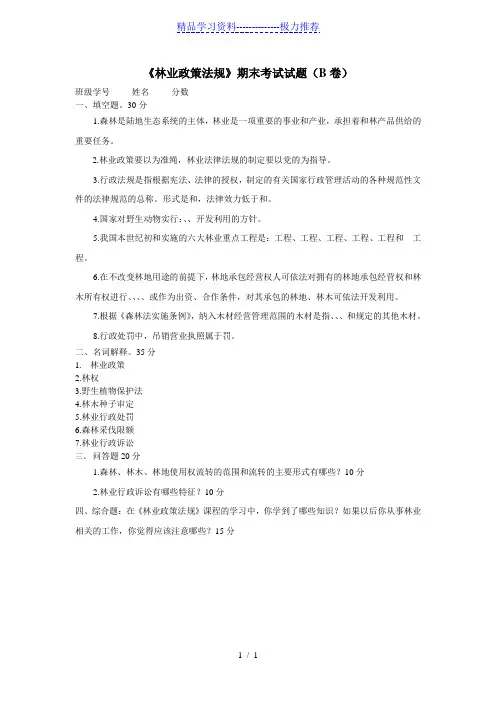 林业政策法规期末考试试题(B卷)