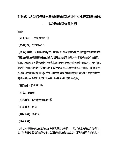 对触式七人制橄榄球比赛规则的创新及其相应比赛策略的研究——以潍坊市锦标赛为例