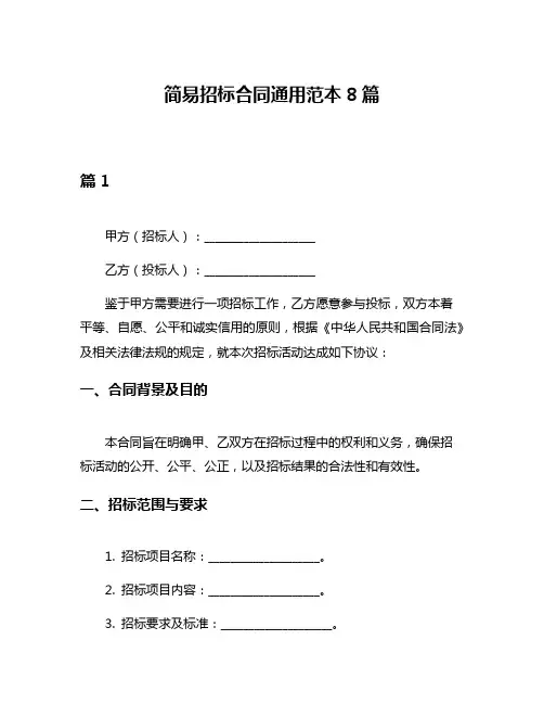 简易招标合同通用范本8篇