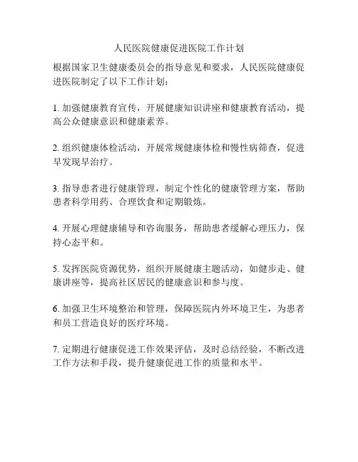 人民医院健康促进医院工作计划