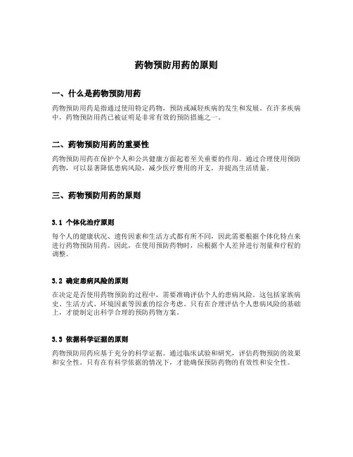药物预防用药的原则