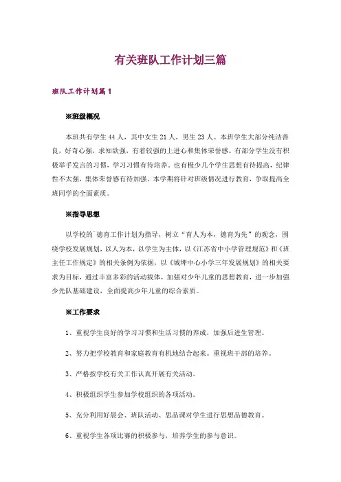 有关班队工作计划三篇