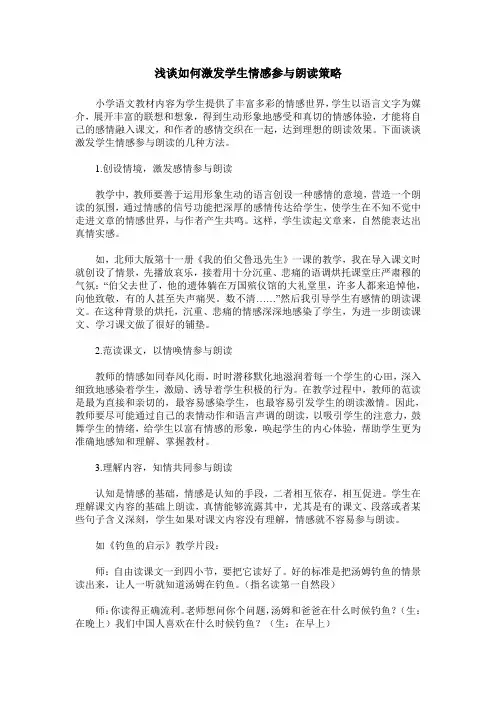 浅谈如何激发学生情感参与朗读策略