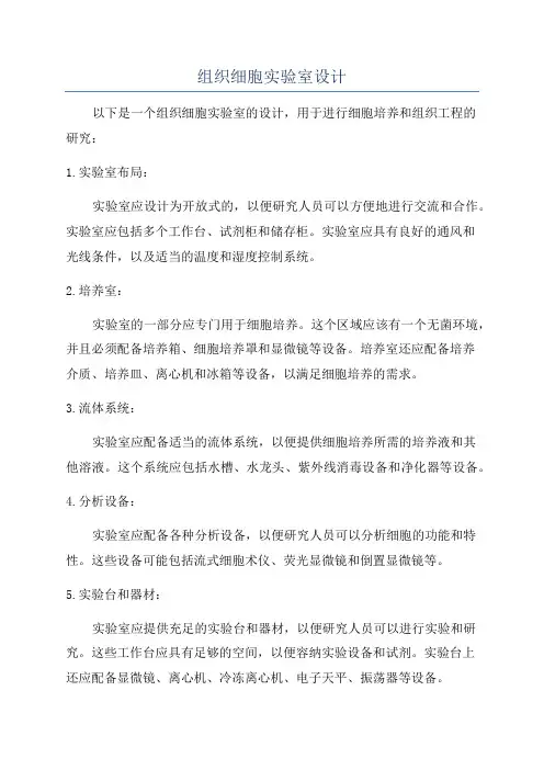 组织细胞实验室设计