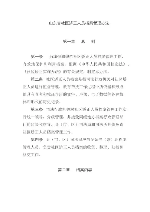 山东省社区矫正人员档案管理办法