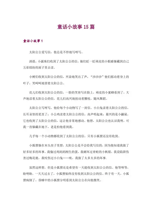 童话小故事15篇