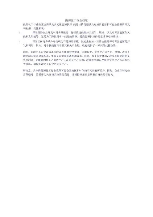 能源化工行业政策