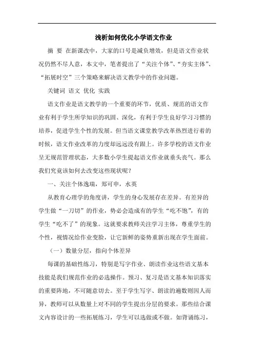 怎样优化小学语文作业论文