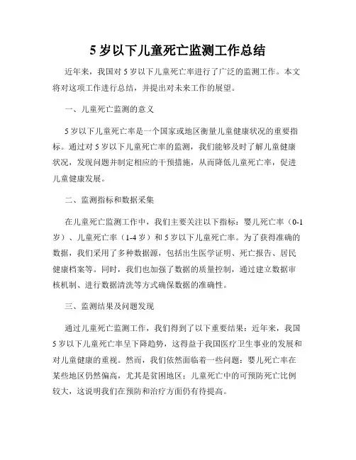 5岁以下儿童死亡监测工作总结
