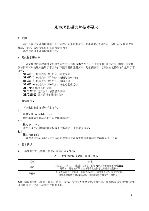 儿童玩具磁力片技术要求