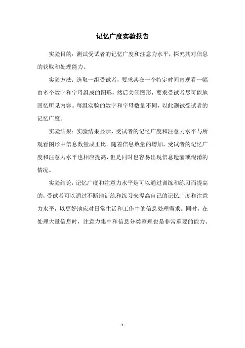 记忆广度实验报告