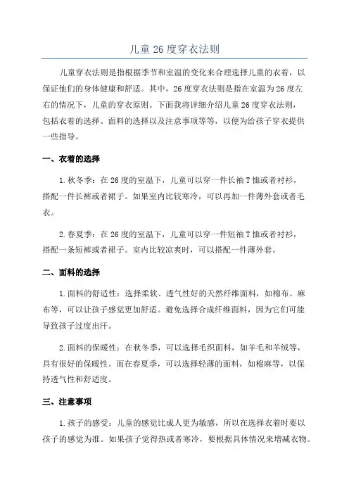 儿童26度穿衣法则