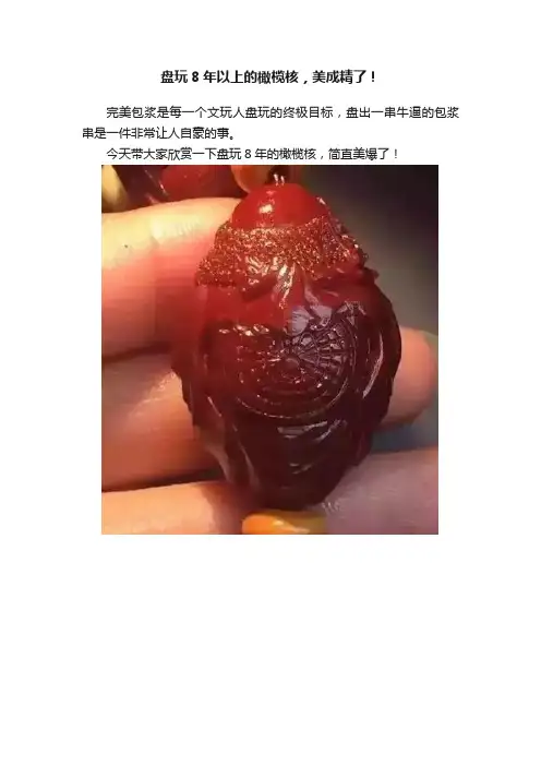 盘玩8年以上的橄榄核，美成精了！