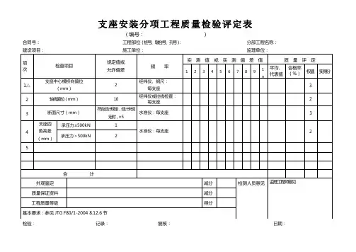 支座安装分项工程质量检验评定表