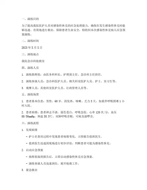 感染性休克病人应急预案演练