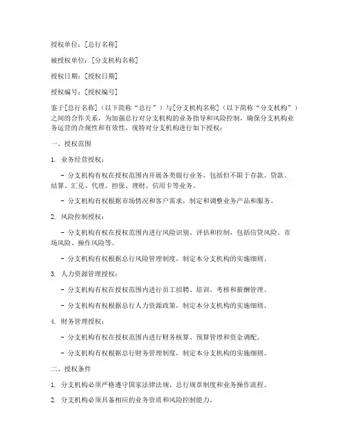 总行对分支机构授权书