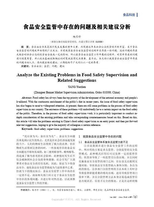 食品安全监管中存在的问题及相关建议分析