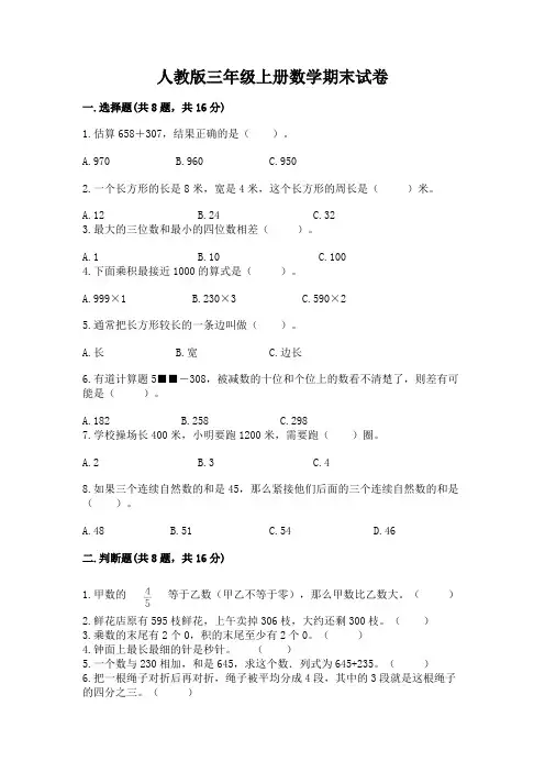 人教版三年级上册数学期末试卷及参考答案(综合卷)