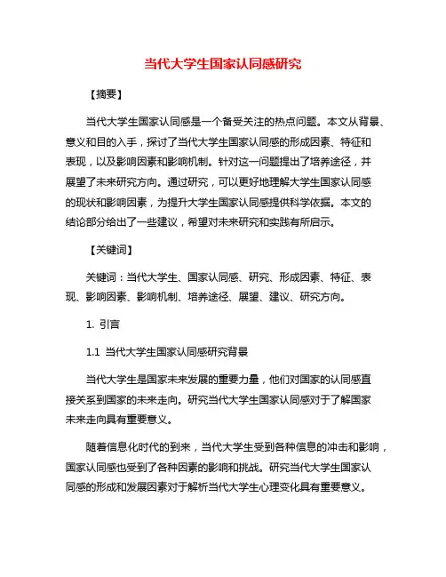 当代大学生国家认同感研究