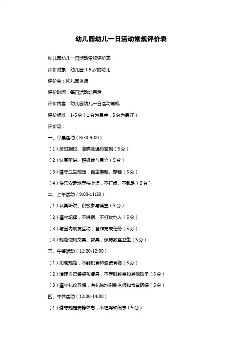 幼儿园幼儿一日活动常规评价表