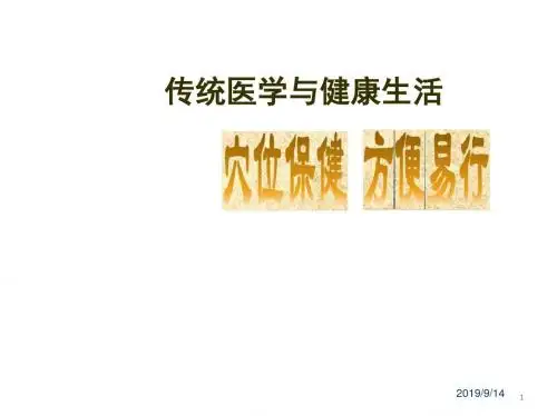 穴位保健方便易行PPT演示课件