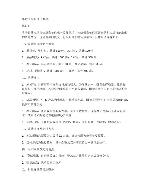 采购囤积物资申请书模板