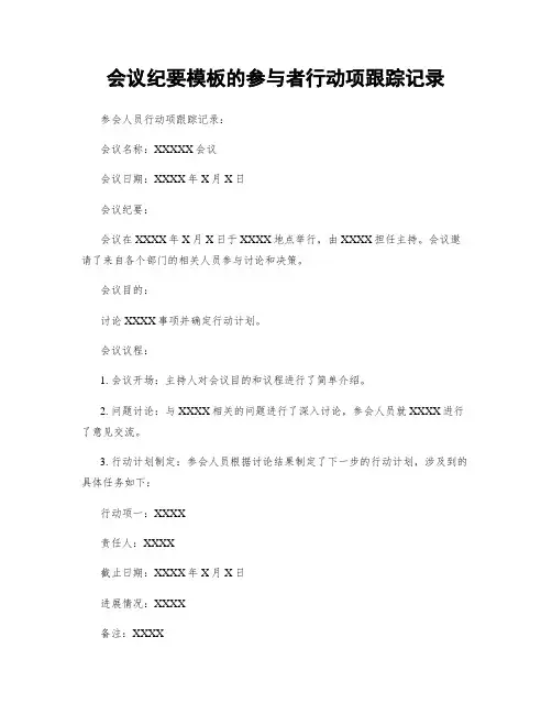 会议纪要模板的参与者行动项跟踪记录