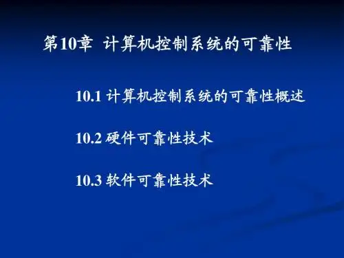 第10章  控制系统的可靠性