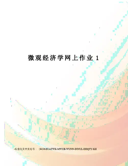 微观经济学网上作业1