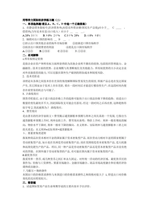 同等学力国际经济学练习题(二)含标准答案