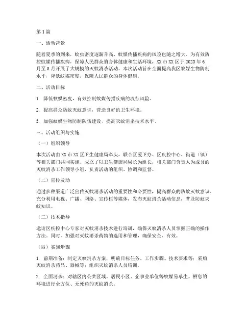 灭蚊消杀活动总结报告范文(3篇)