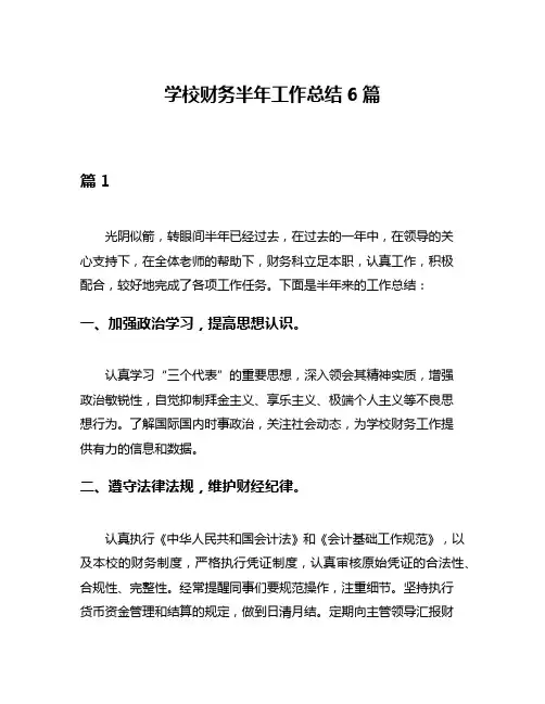 学校财务半年工作总结6篇