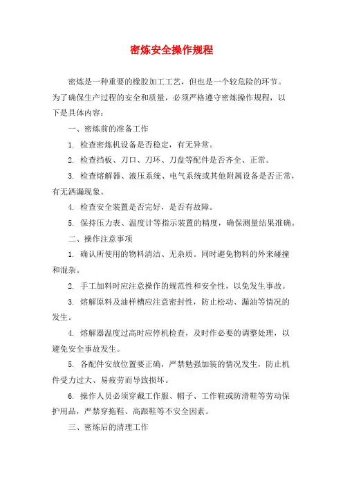 密炼安全操作规程