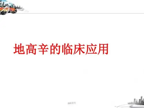 地高辛的临床应用  ppt课件