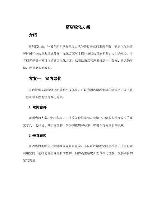 酒店绿化方案